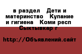  в раздел : Дети и материнство » Купание и гигиена . Коми респ.,Сыктывкар г.